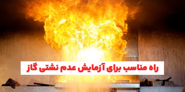 راه‌های تشخیص انواع گازهای سمی و انفجاری