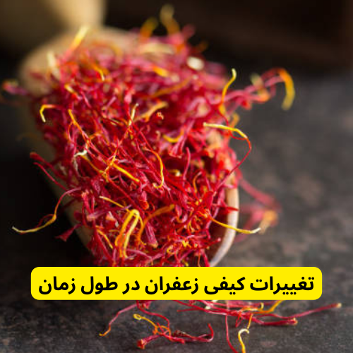 تغییرات کیفی زعفران در طول زمان در تاریخ انقضاء زعفران چقدر است؟