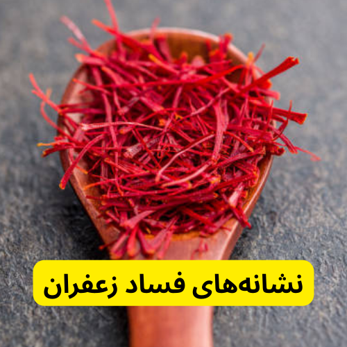 نشانه‌های فساد زعفران در تاریخ انقضاء زعفران چقدر است؟