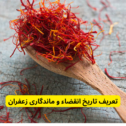 تعریف تاریخ انقضاء و ماندگاری زعفران