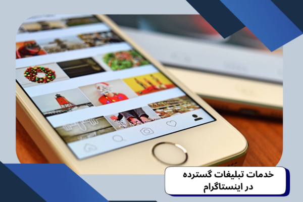 تبلیغات گسترده در اینستاگرام
