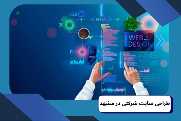 طراحی سایت شرکتی در مشهد