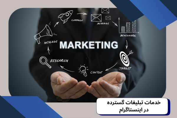 گروه تبلیغات گسترده در اینستاگرام