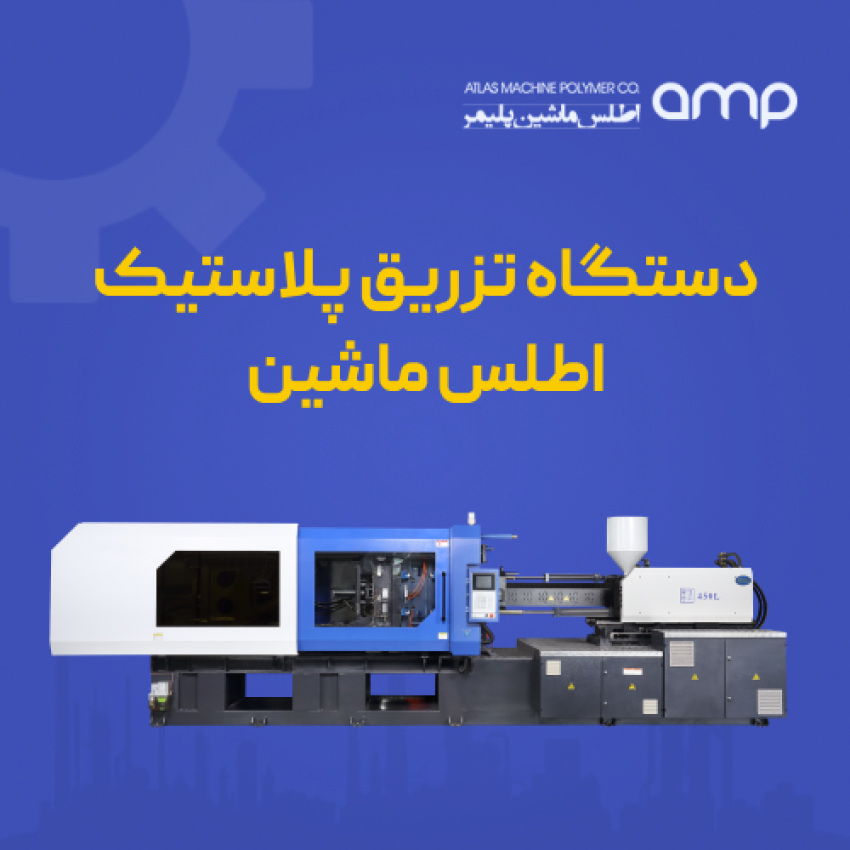 تزریق پلاستیک