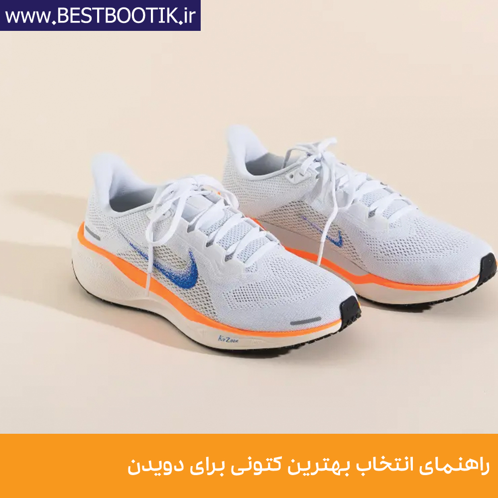راهنمای انتخاب بهترین کتونی برای دویدن نکاتی که باید بدانید